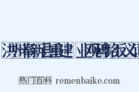 洪州奉新县重建闿业观碑铭反义词是什么意思的图片